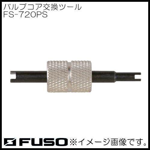ホースパッキン バルブコア交換ツール FS-720PS FUSO A-Gas