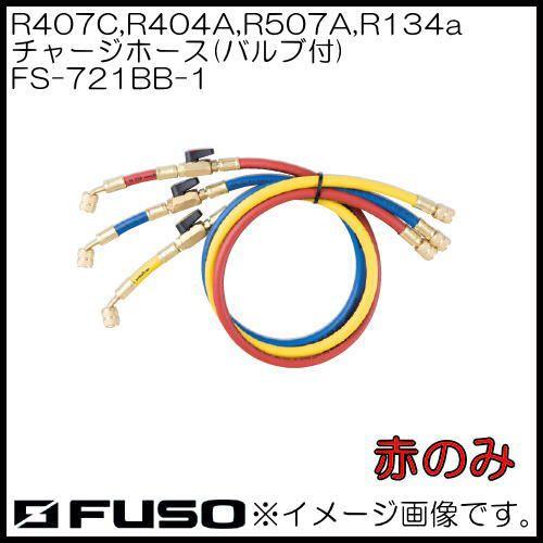 R407C,R404A,R507A,R134a用チャージホース 赤・1本(バルブ付) FS-721B...