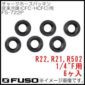 R22,R12,R502用チャージホースパッキン FS-722P FUSO A-GAS