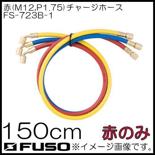 R134a用チャージホース(赤・M12,P1.75) 150cm FS-723B-1 FUSO