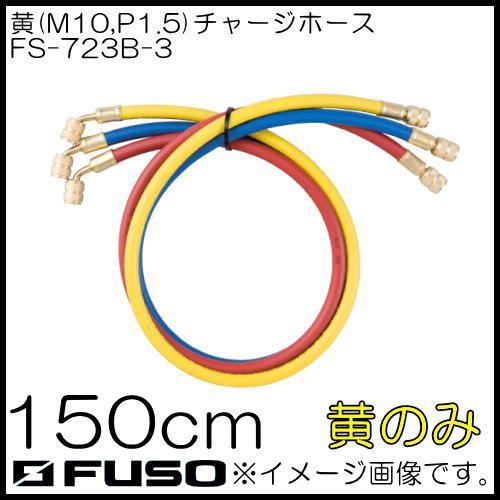 R134a用チャージホース(黄・M10,P1.5) 150cm FS-723B-3 FUSO