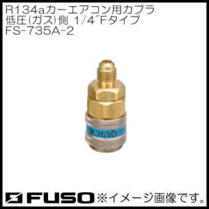 R134a用カーエアコン用カプラ(低圧側)1/4"Fタイプ FS-735A-2 FUSO｜soukoukan