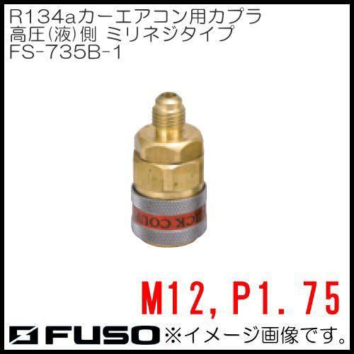 R134a用カーエアコン用カプラ(高圧側)ミリネジタイプ FS-735B-1 FUSO