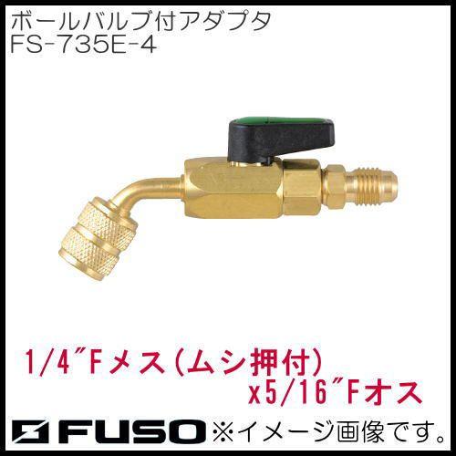 1/4メス5/16オス ボールバルブ付アダプタ(45°タイプ) FS-735E-4 FUSO A-G...