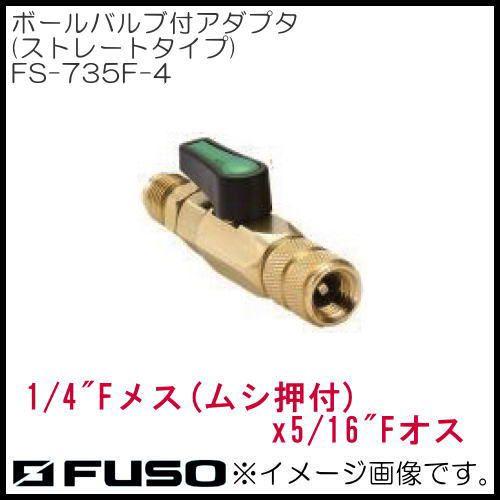 1/4メスx5/16オス ボールバルブ付アダプタ(ストレートタイプ) FS-735F-4 FUSO