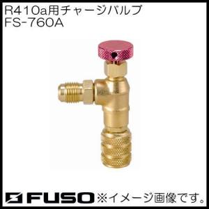 R32,R410a用チャージバルブ FS-760A FUSO A-GAS｜soukoukan