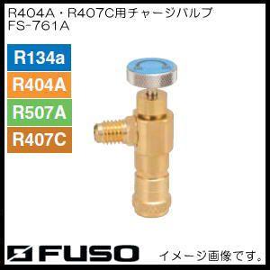R407C,R404A,R507A,R134a用チャージバルブ FS-761A FUSO