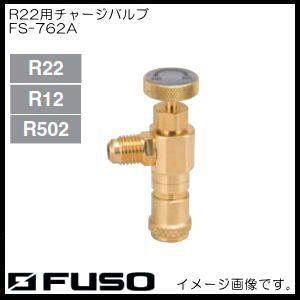 R12,R22,R502用チャージバルブ FS-762A FUSO A-GAS