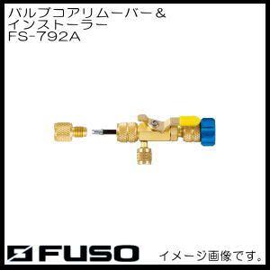 バルブコアリムーバー＆インストーラー FS-792A FUSO A-GAS