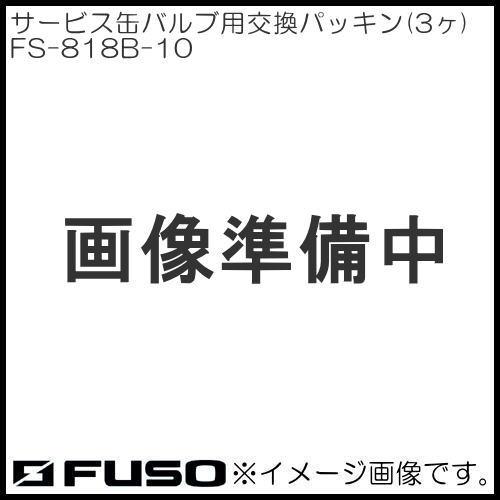 R134a用サービス缶バルブ用交換パッキン(3ヶ入) FS-818B-10 FUSO