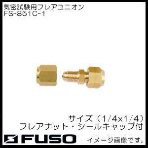 気密試験用フレアユニオン(1/4"x1/4") FS-851C-1 FUSO FS851C1 A-GAS｜soukoukan