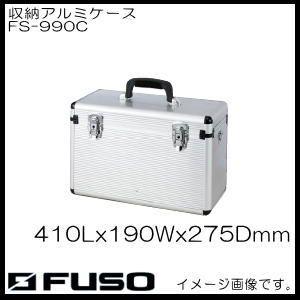 FUSO 収納アルミケース(小型真空ポンプ用) FS-990C FUSO A-GAS : 創工
