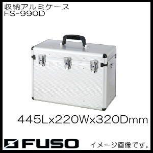 収納アルミケース(小型真空ポンプ用) FS-990D FUSO A-GAS