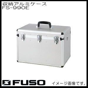 FUSO 大型収納アルミケース FS-990E FUSO A-gas : 創工館 - 通販