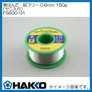 ハッコー 鉛フリー巻きはんだ SN99 0.6mm 150g FS600-01 白光 HAKKO