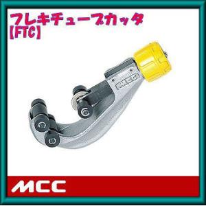 フレキチューブカッタ(切断可能サイズ：8A〜25A) FTC-25 MCC