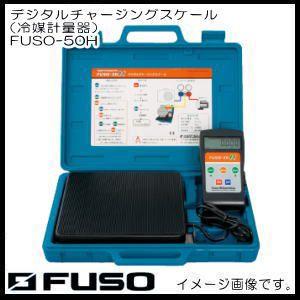 高性能デジタルチャージングスケール(冷媒計量器) FUSO-50H FUSO A-Gas｜soukoukan