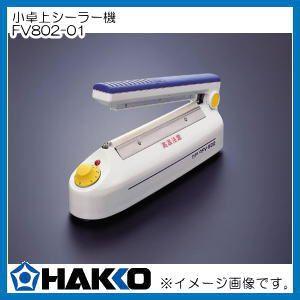 ハッコー　1台2役・溶着・溶断　卓上シーラー機　FV802-01 HAKKO・白光株式会社