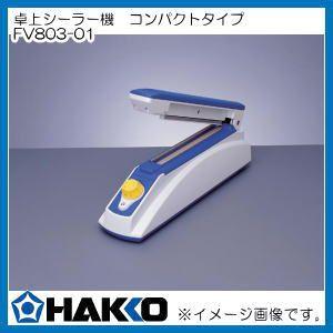HAKKO（ハッコー） 卓上シーラー機 コンパクトタイプ FV803-01 HAKKO