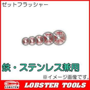 ロブテックス ゼットフラッシャー Φ80mm FX80A エビ印