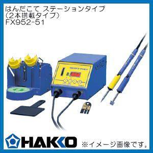 ハッコー FX952-51 はんだこて ステーションタイプ 白光 HAKKO : fx952 