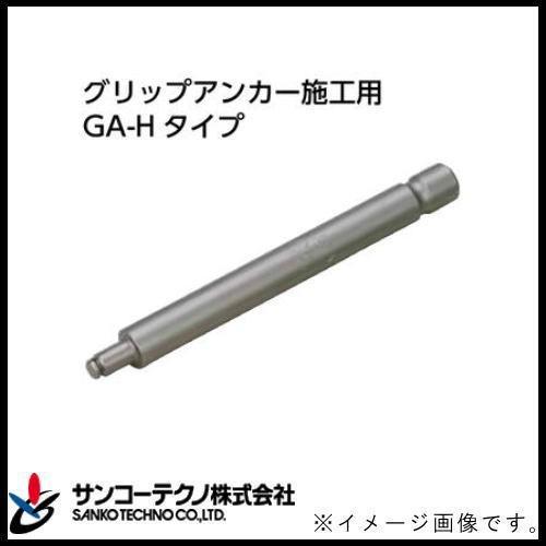 打込み棒 GA-40H グリップアンカー施工用 GA-Hタイプ サンコーテクノ