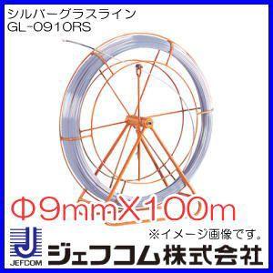シルバーグラスライン(Φ9x100m) GL-0910RS ジェフコム デンサン 直送品｜soukoukan