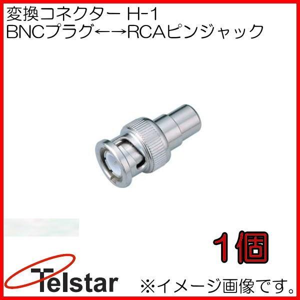 変換コネクター 1個 H-1 コロナ電業 Telstar