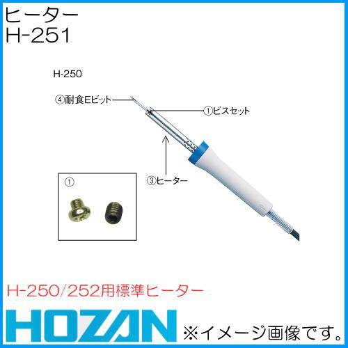 ホーザン ヒーター H-251 HOZAN
