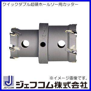 クイックダブル超硬ホールソー専用カッターのみ(27mm)　H-2727 ジェフコム・デンサン