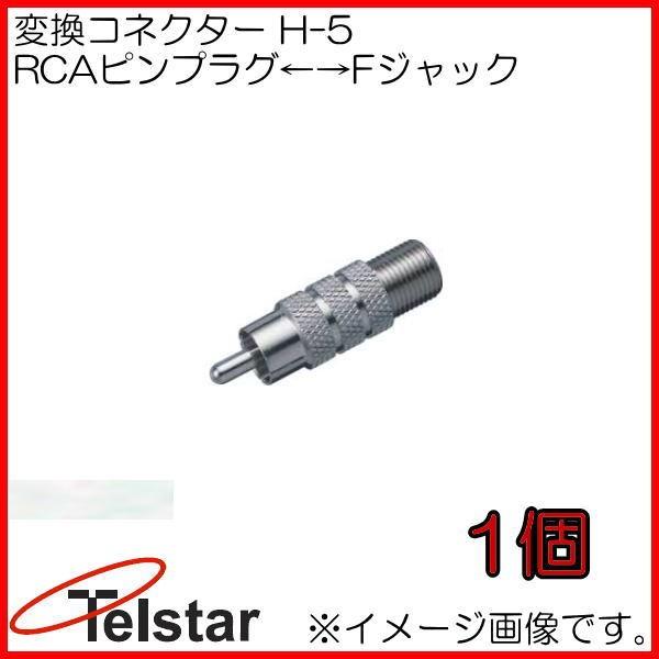 変換コネクター 1個 H-5 コロナ電業 Telstar