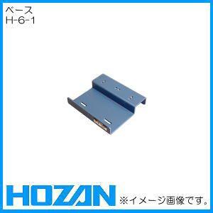ホーザン ベース H-6用 H-6-1 HOZAN