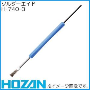 ホーザン ソルダーエイド(ブラシ・フォーク) H-740-3 HOZAN｜soukoukan