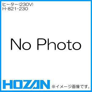 ホーザン ヒーター(230V) H-821-230 HOZAN