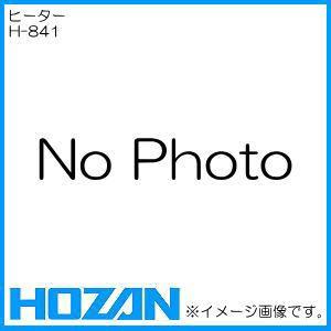 ホーザン ヒーター(100V) H-841 HOZAN