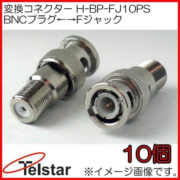 接続コネクター 10個 H-BP-FJ10PS コロナ電業 Telstar