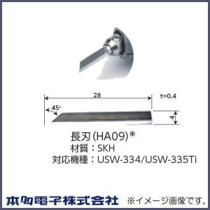 替刃 長刃 1枚 HA09 本多電子｜soukoukan