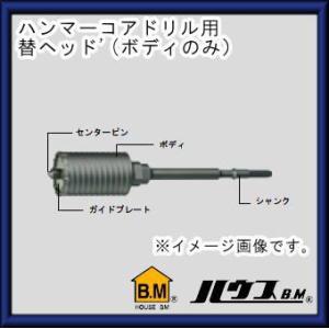ハウスビーエム インパクトコアドリル75Φ(軽量ハンマードリル用) HRC