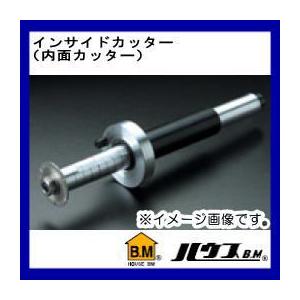 ハウスビーエム 立ち上げ塩ビパイプの内面からの切断に インサイド