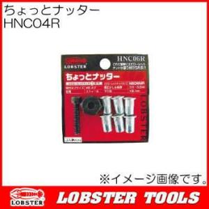 ロブテックス ちょっとナッター(M6x1.0) HNC06R エビ印 : 創工館