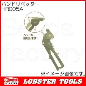 HR102D ロブテックス ハンドリベッターツールキット エビ印 : 創