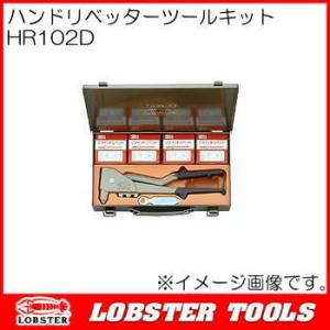 ロブテックス HR102D ハンドリベッターキット エビ LOBSTER ロブスター