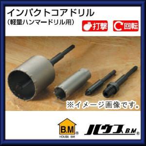 ハウスビーエム インパクトコアドリル75Φ(軽量ハンマードリル用) HRC