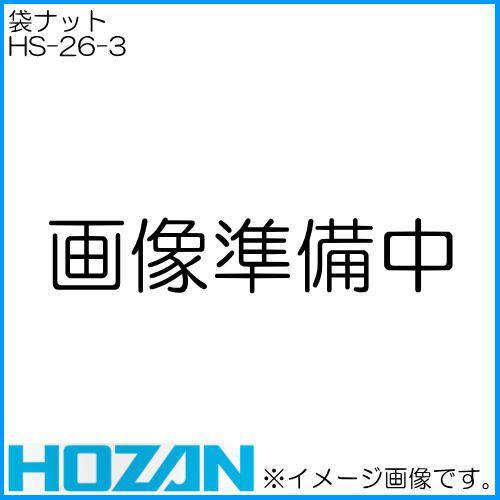 ホーザン 袋ナット HS-26-3 HOZAN