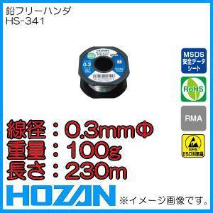 ホーザン HS-341 鉛フリーハンダ 0.3MM・100G HOZAN｜soukoukan
