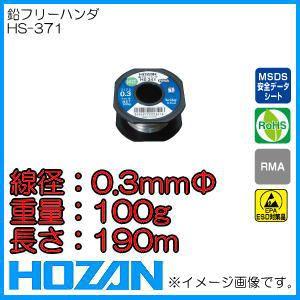 ホーザン HS-371 鉛フリーハンダ 0.3MM・100G HOZAN｜soukoukan