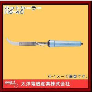 ホットシーラー ヘラ HS-40 グット 太洋電機産業 : 創工館 - 通販