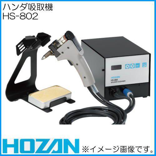 ホーザン ハンダ吸取機 HS-802 HOZAN