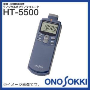 小野測器 接触・非接触両用式デジタルハンディタコメータ HT-5500 ONOSOKKI HT5500｜soukoukan