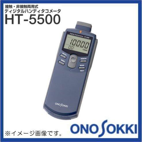 小野測器 接触・非接触両用式デジタルハンディタコメータ HT-5500 ONOSOKKI HT550...